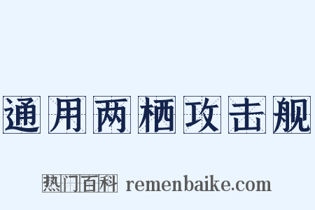 通用两栖攻击舰是什么意思的图片